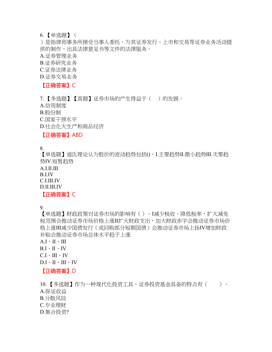 证券从业《证券投资顾问》考试全真模拟卷16附带答案_第2页