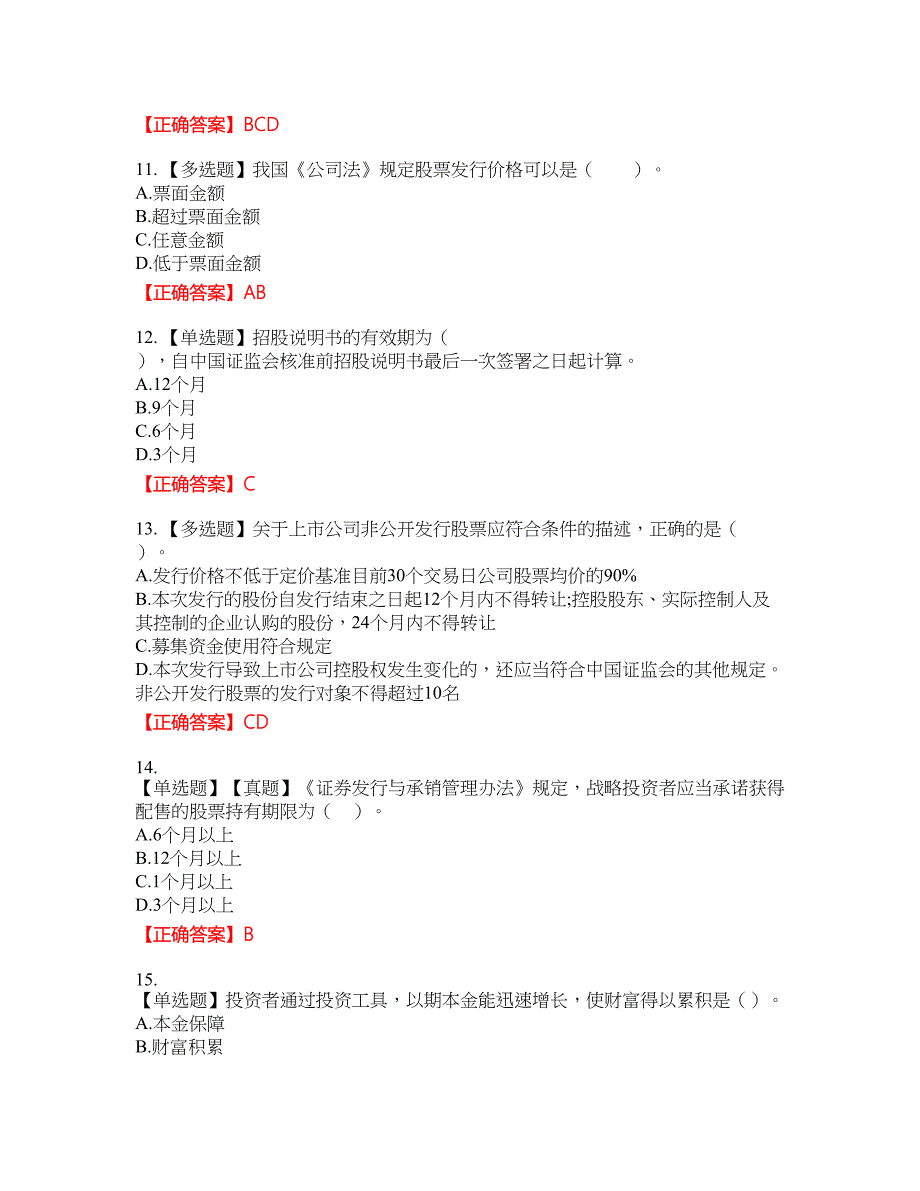 证券从业《证券投资顾问》考试全真模拟卷16附带答案_第3页