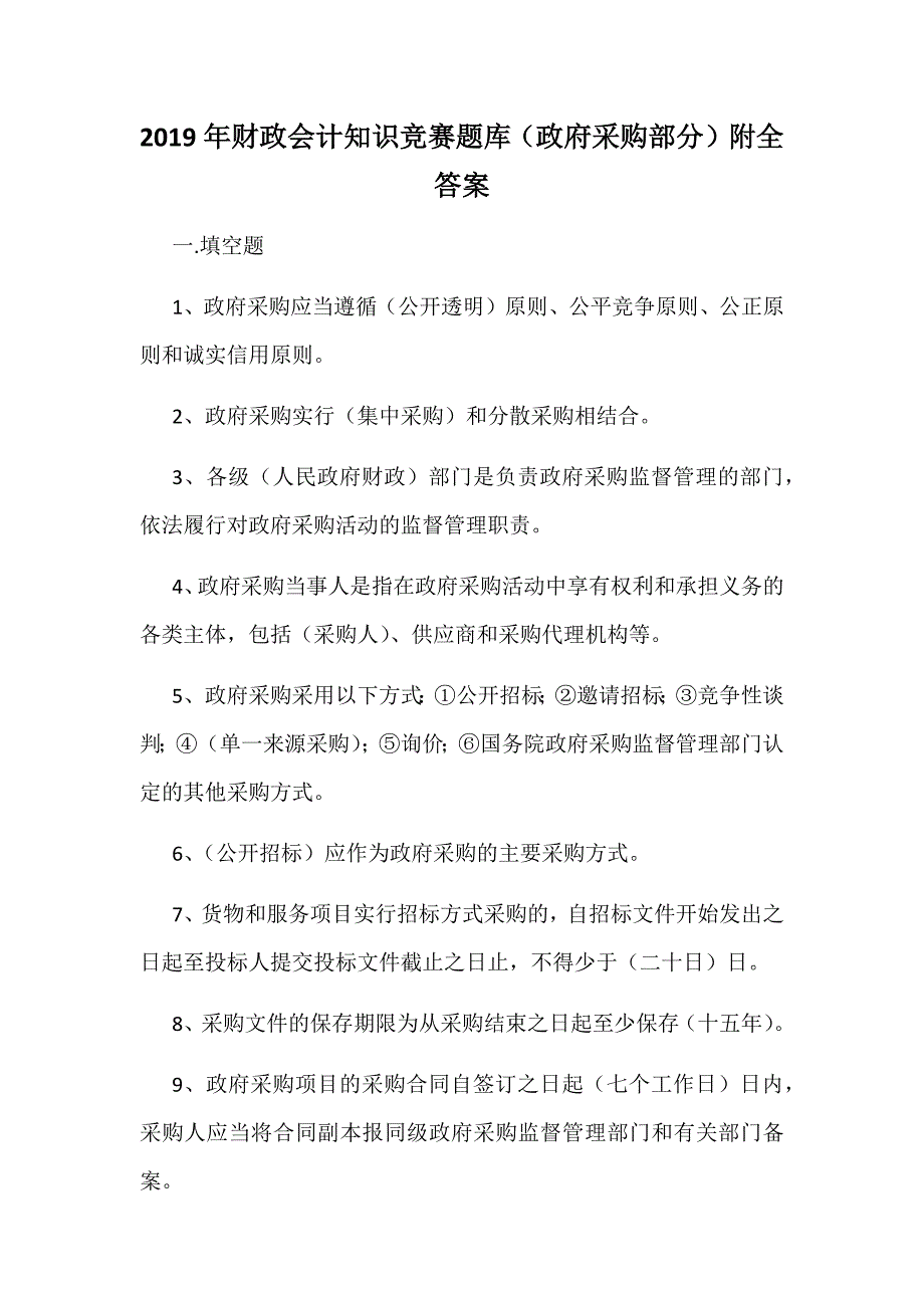 2019年财政会计知识竞赛题库（政府采购部分）附全答案_第1页