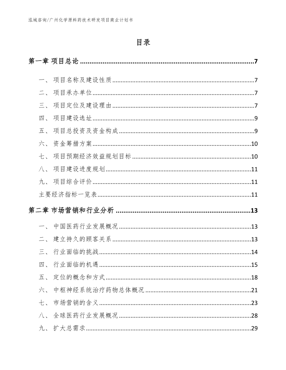 广州化学原料药技术研发项目商业计划书【参考模板】_第2页