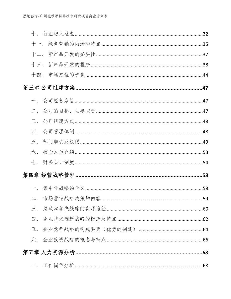 广州化学原料药技术研发项目商业计划书【参考模板】_第3页