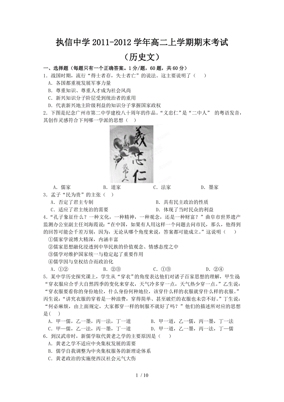 执信中学2011-2012学年高二上学期期末考试(历史文)_第1页