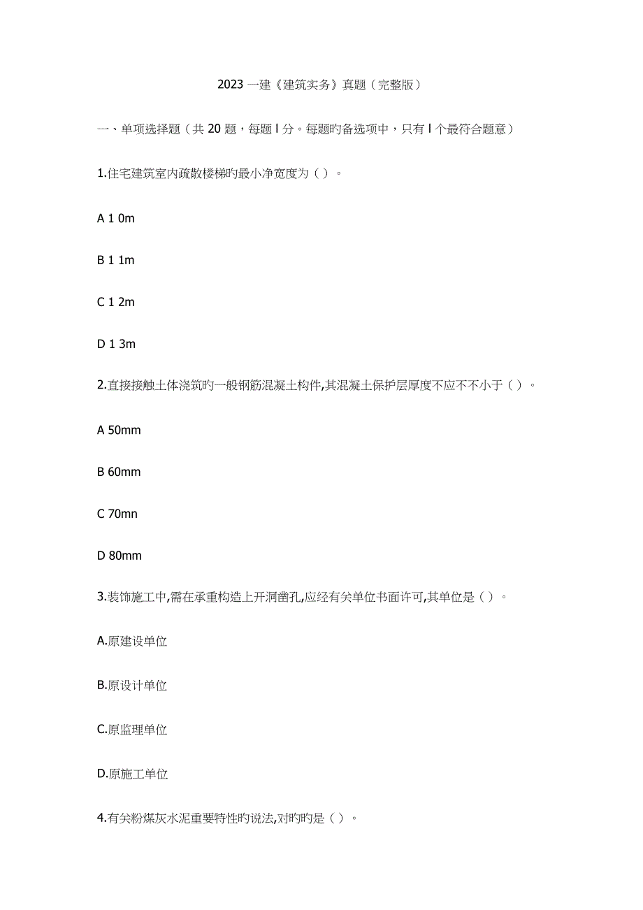 2023年一建建筑实务真题.docx_第1页