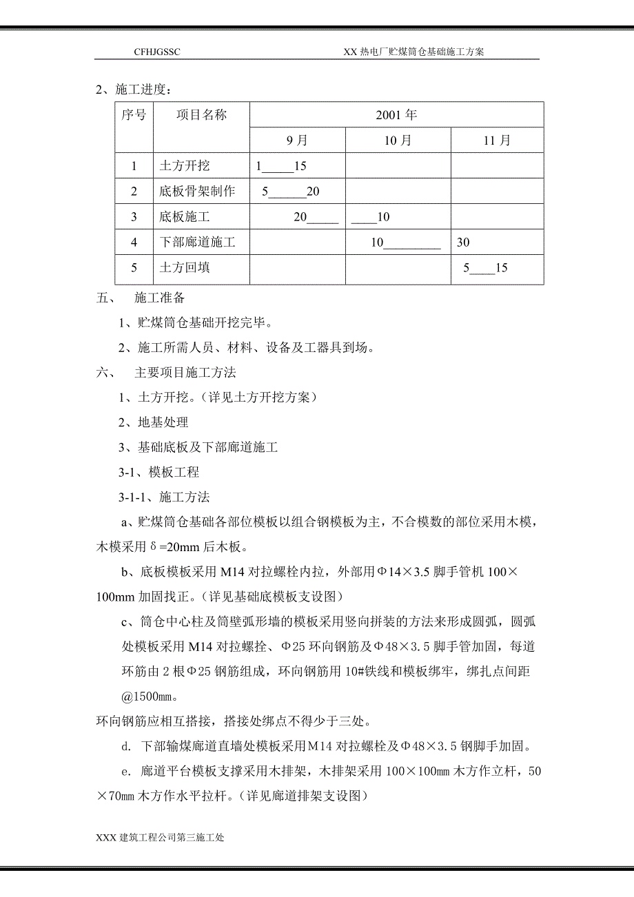 贮煤筒仓基础施工方案.doc_第4页