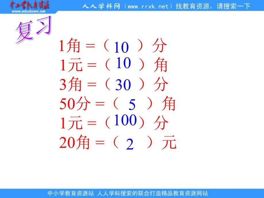 人教课标一下人民币的简计算课件3_第3页