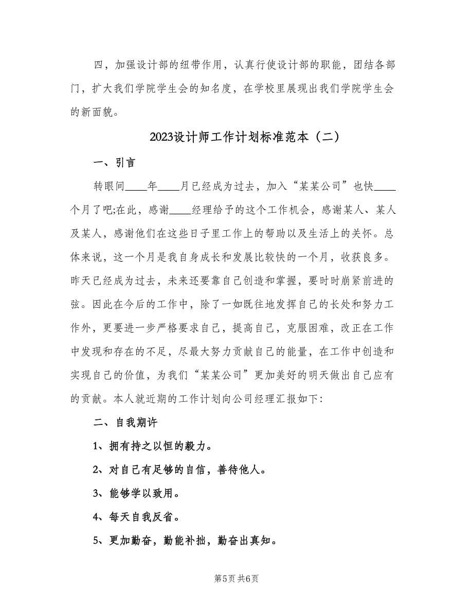 2023设计师工作计划标准范本（2篇）.doc_第5页