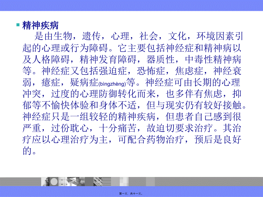 医学专题—精神科安全15839_第1页