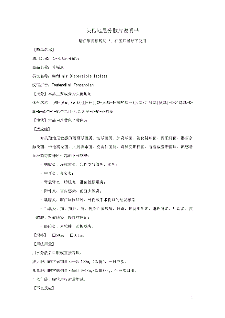 头孢地尼分散片说明书.doc_第1页
