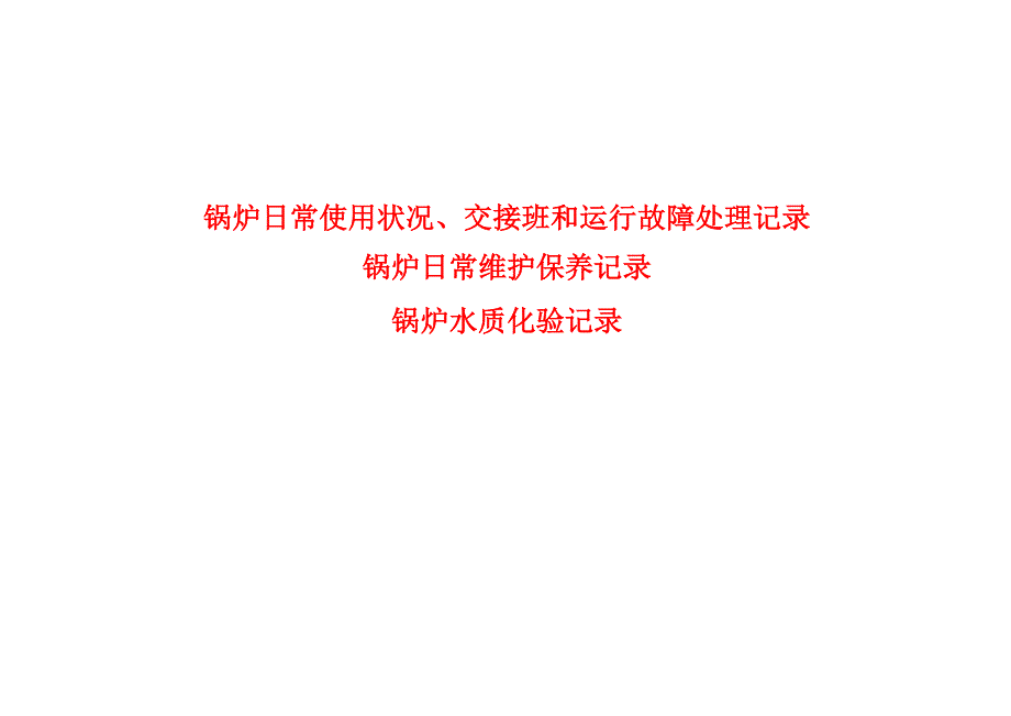 锅炉日常使用状况、交接班和运行故障处理记录+锅炉日常维护保养记录+锅炉水质化验记录_第1页