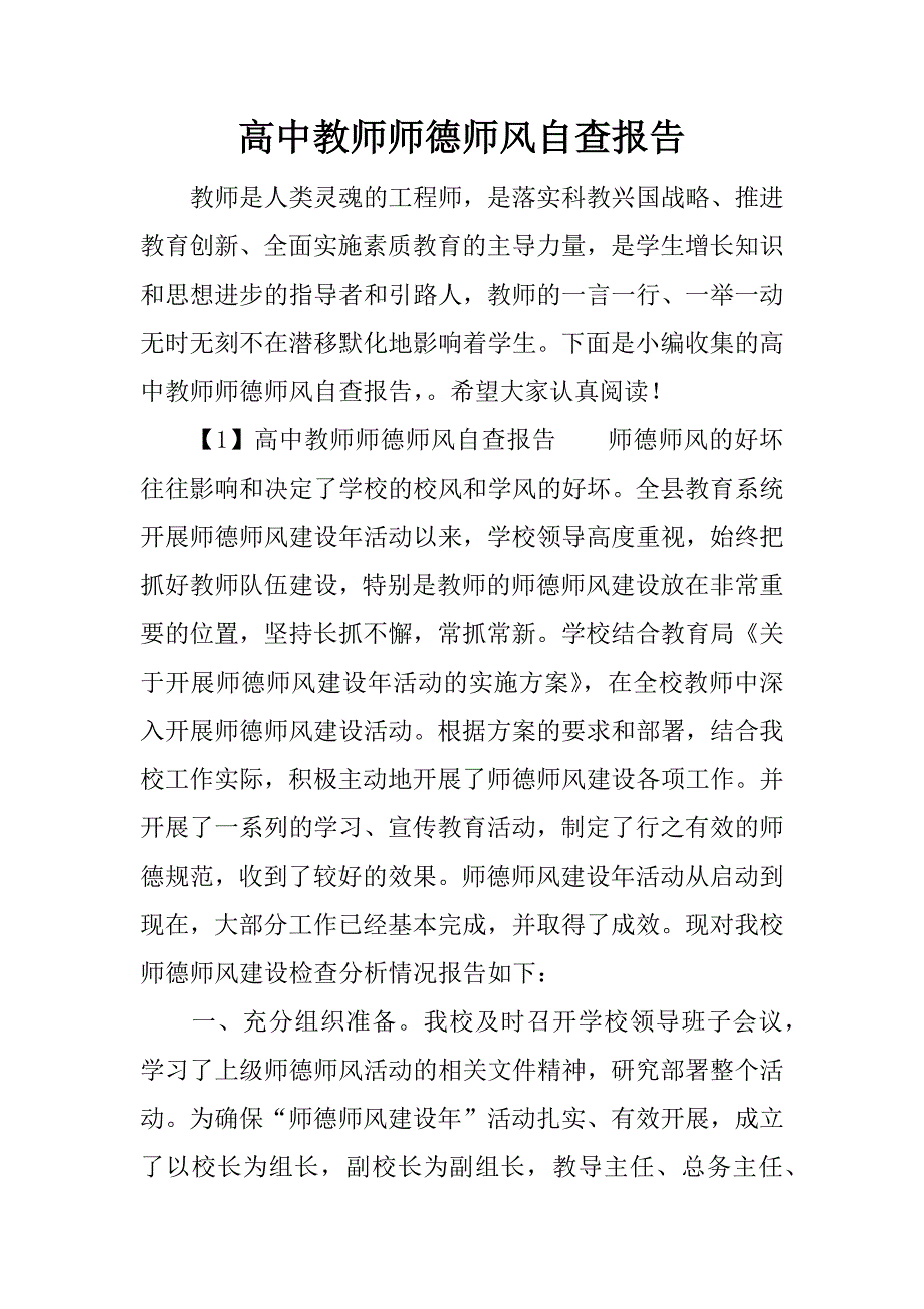 高中教师师德师风自查报告_1_第1页