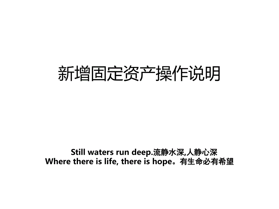 新增固定资产操作说明_第1页