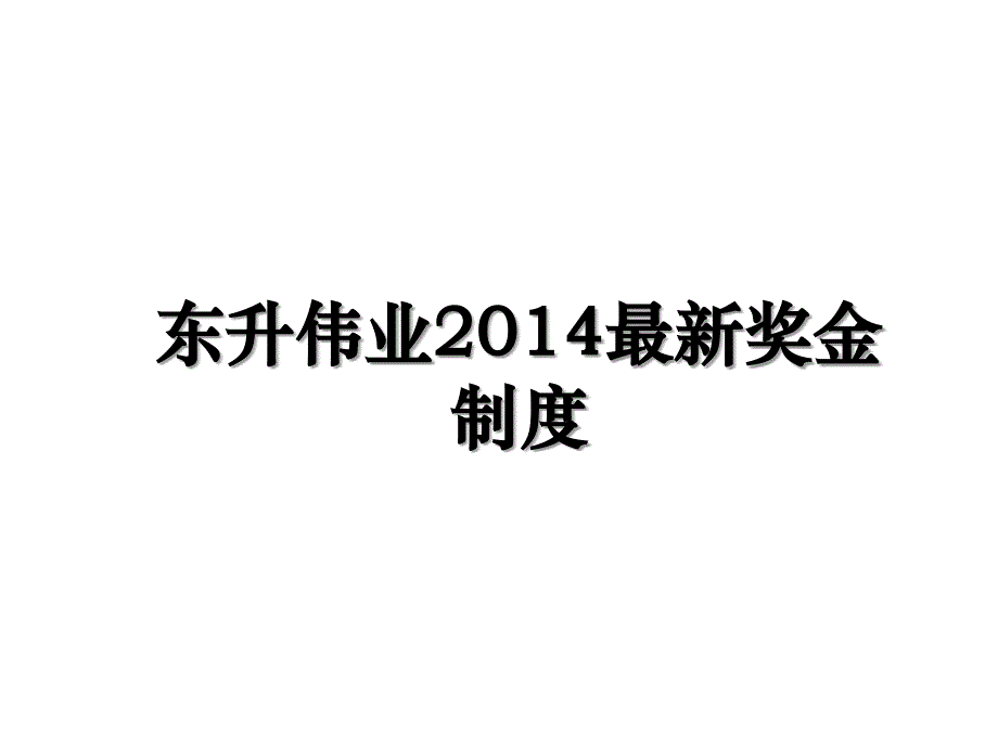 东升伟业最新奖金制度学习资料_第1页