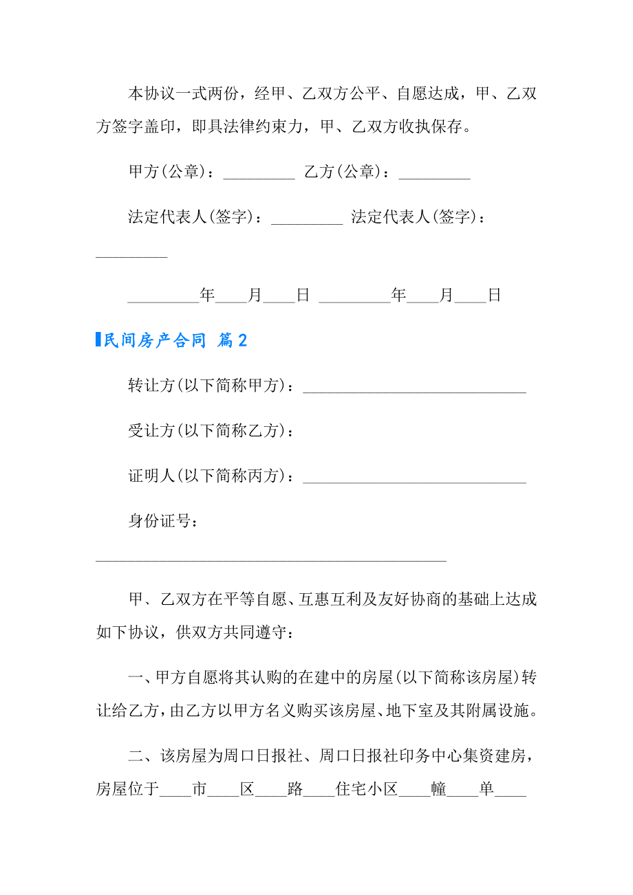 实用的民间房产合同四篇_第2页