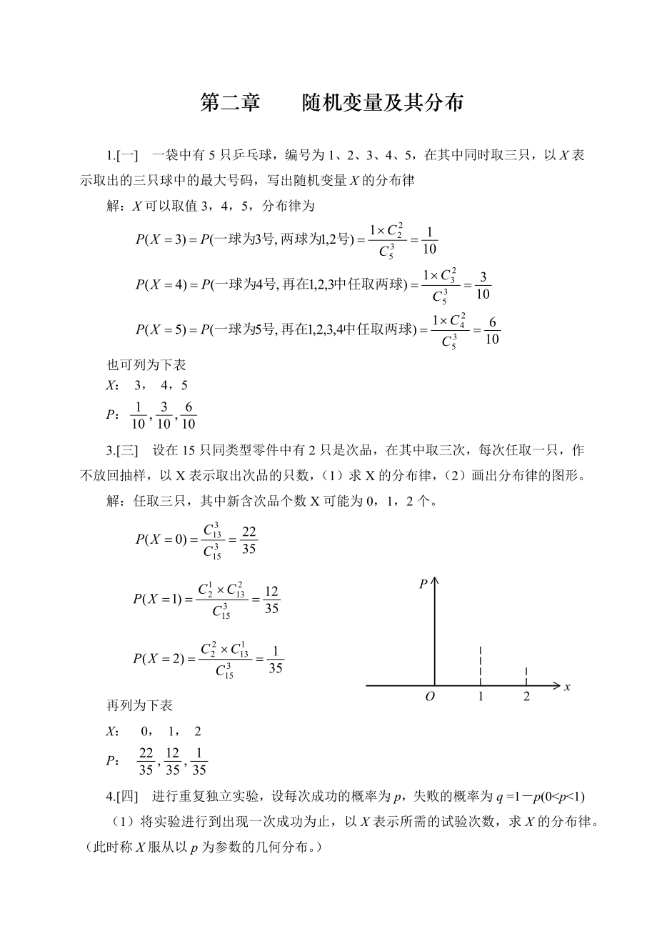 概率论与数理统计浙大四版习题答案第2-8章_第1页