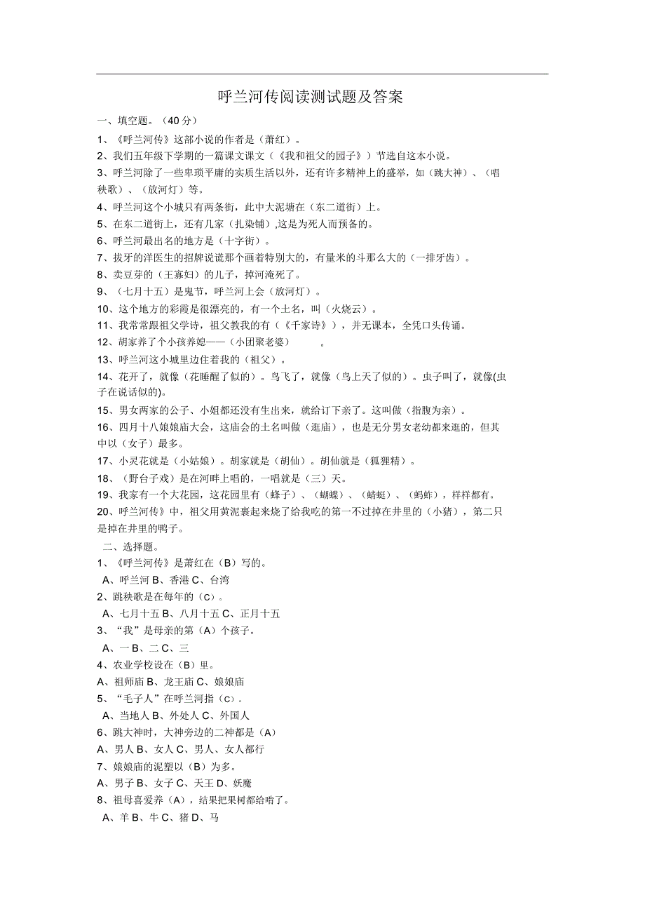 呼兰河传阅读测习题及答案.docx_第1页