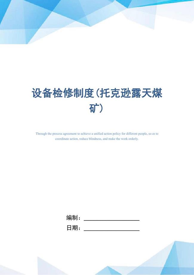 设备检修制度(托克逊露天煤矿)