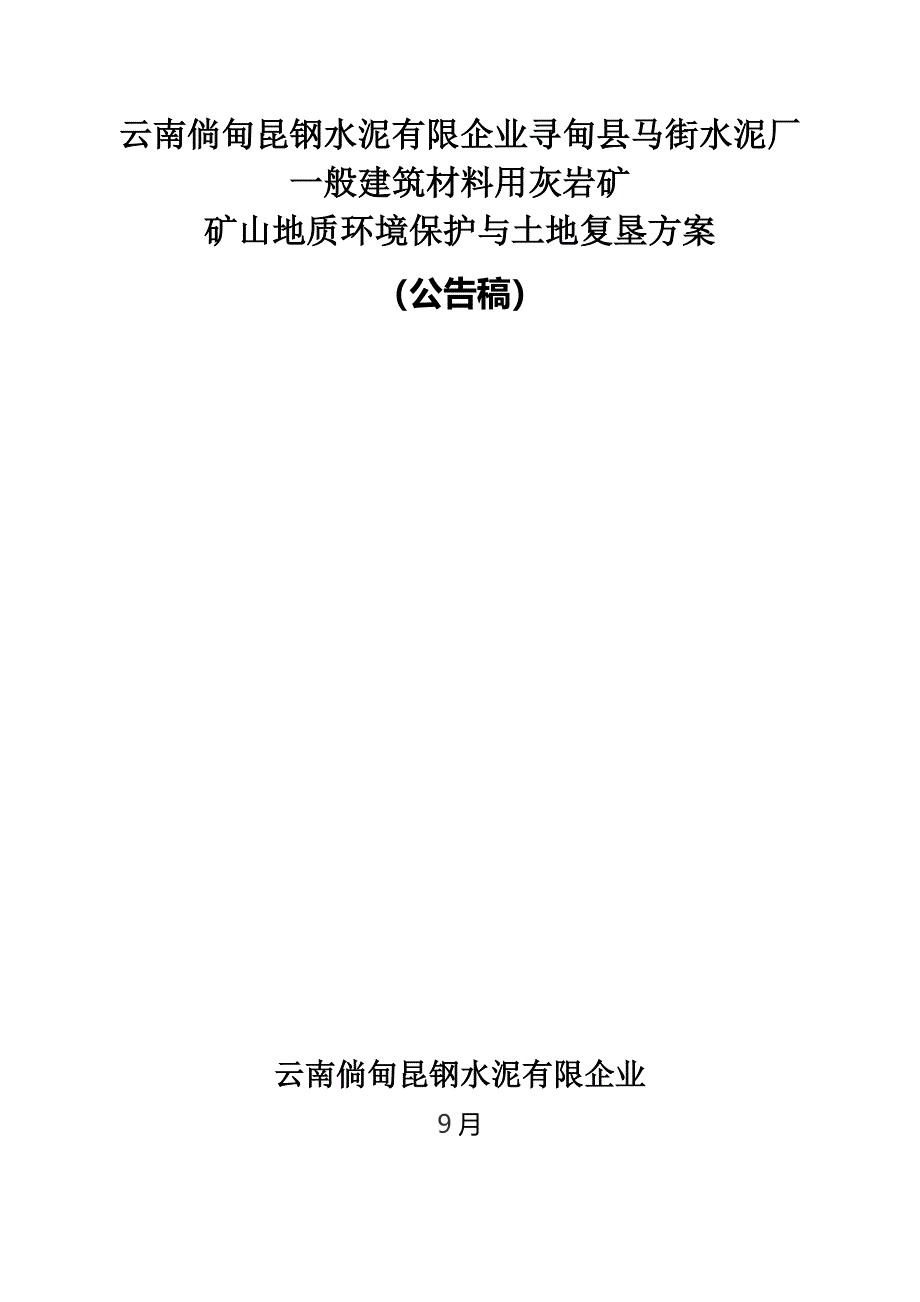 云南倘甸昆钢水泥有限公司寻甸县马街水泥厂普通建筑材料用_第1页