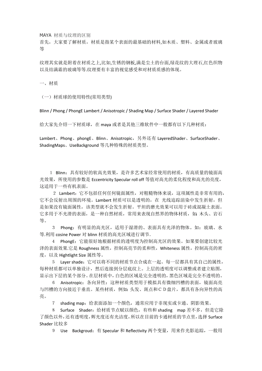 MAYA 材质与纹理的区别.doc_第1页