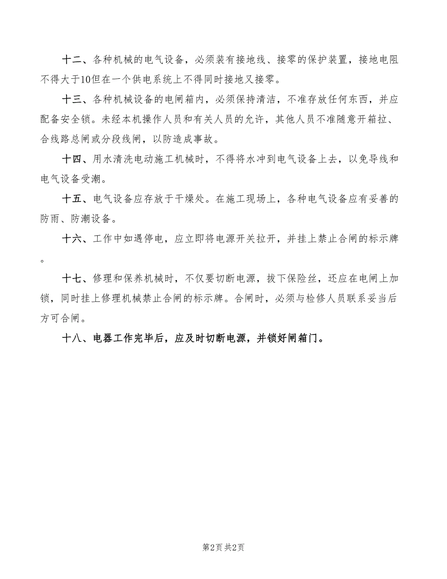 电气设备使用一般规定_第2页