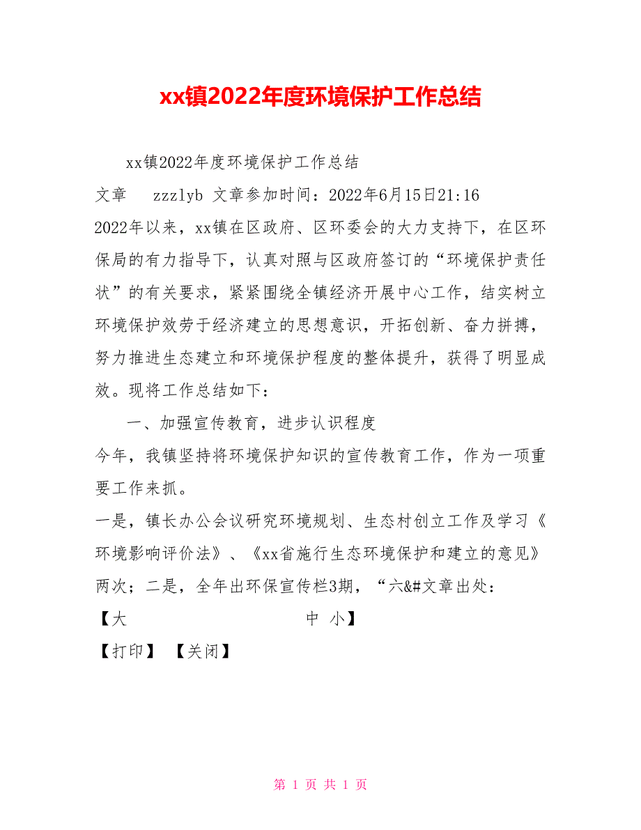 xx镇2022年度环境保护工作总结_第1页