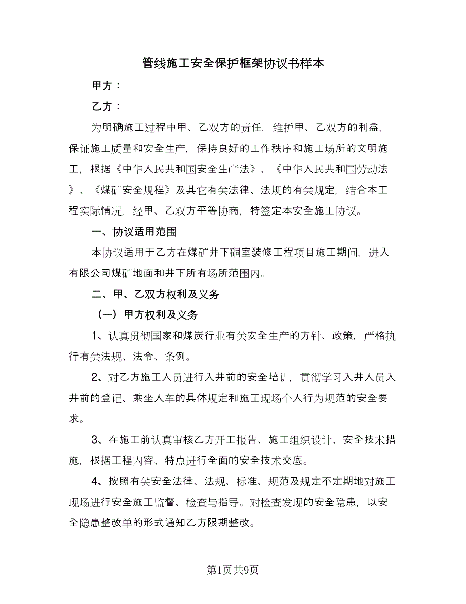 管线施工安全保护框架协议书样本（3篇）.doc_第1页