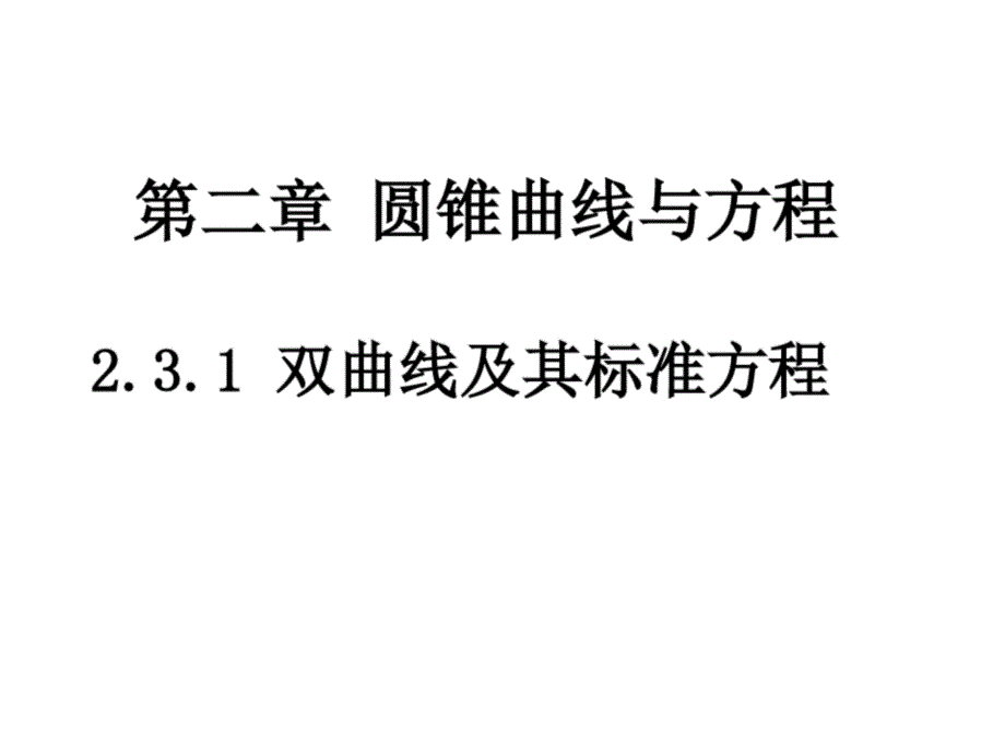 2.3.1 双曲线及其标准方程 (连堂)_第1页