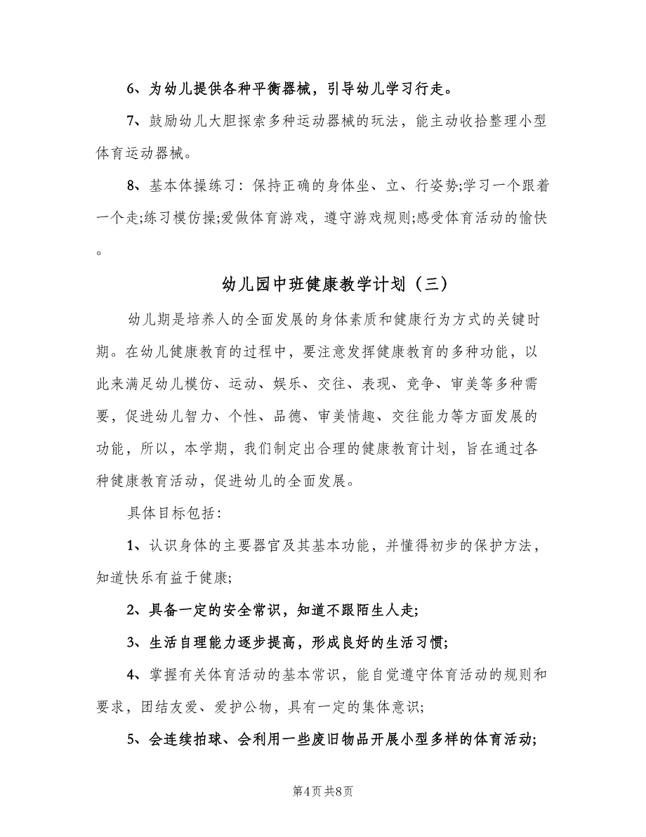 幼儿园中班健康教学计划（4篇）.doc_第4页