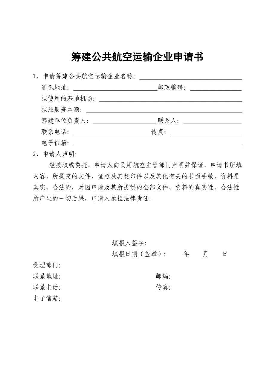 筹建公共航空运输企业申请书.doc_第1页