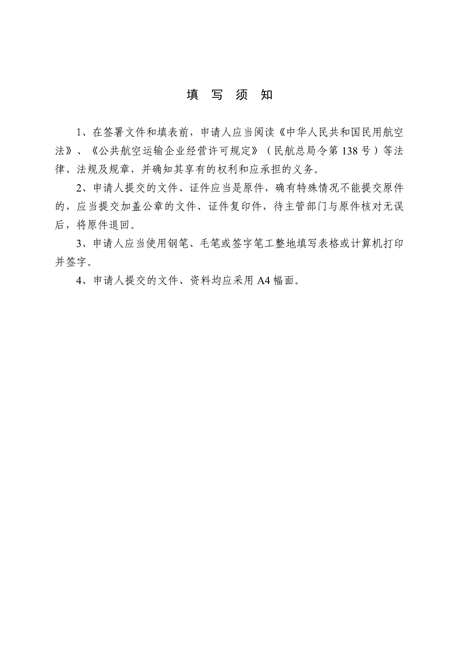 筹建公共航空运输企业申请书.doc_第2页