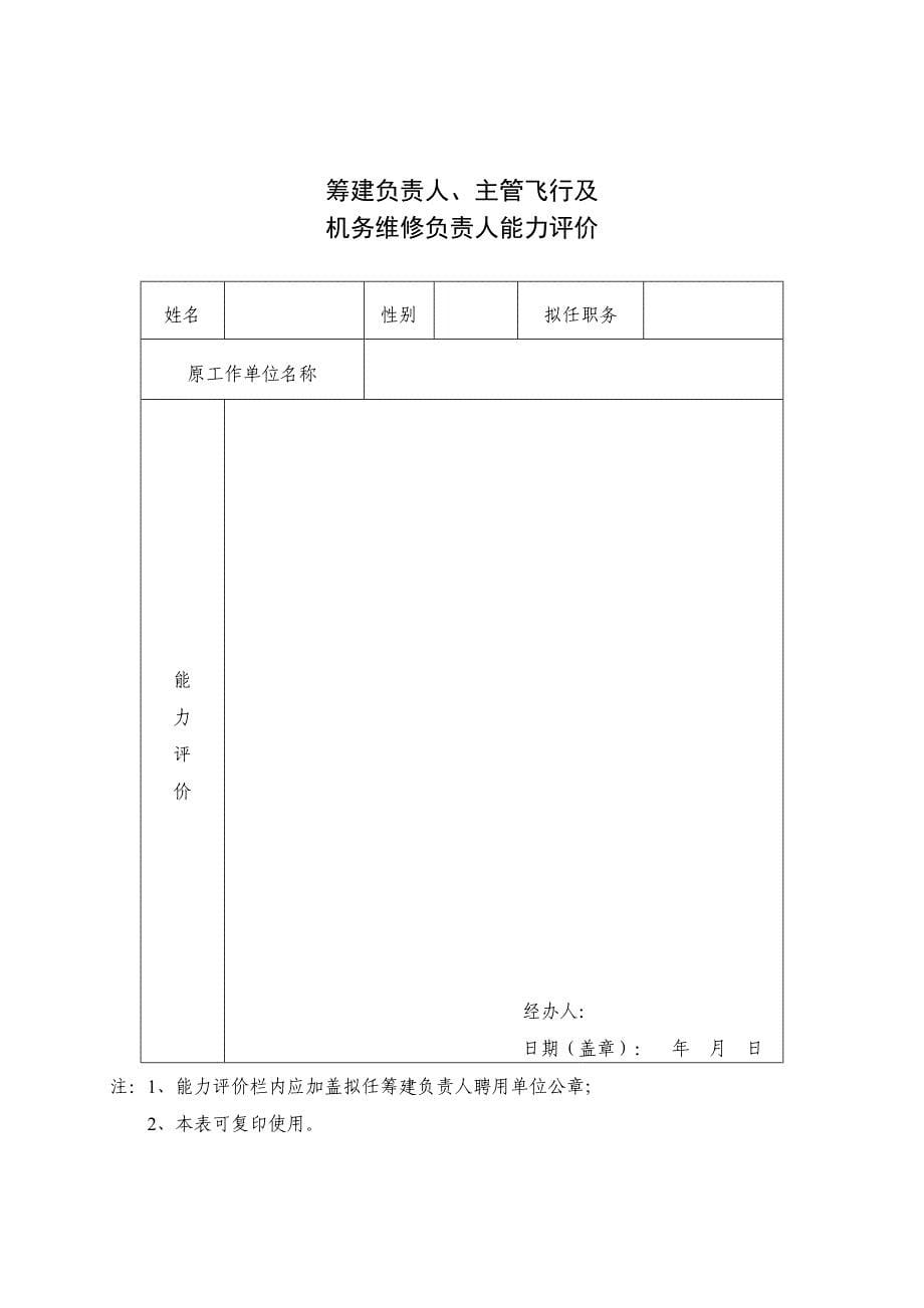 筹建公共航空运输企业申请书.doc_第5页