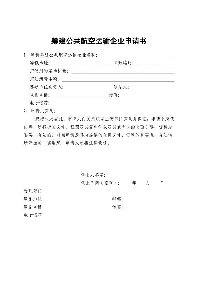 筹建公共航空运输企业申请书.doc