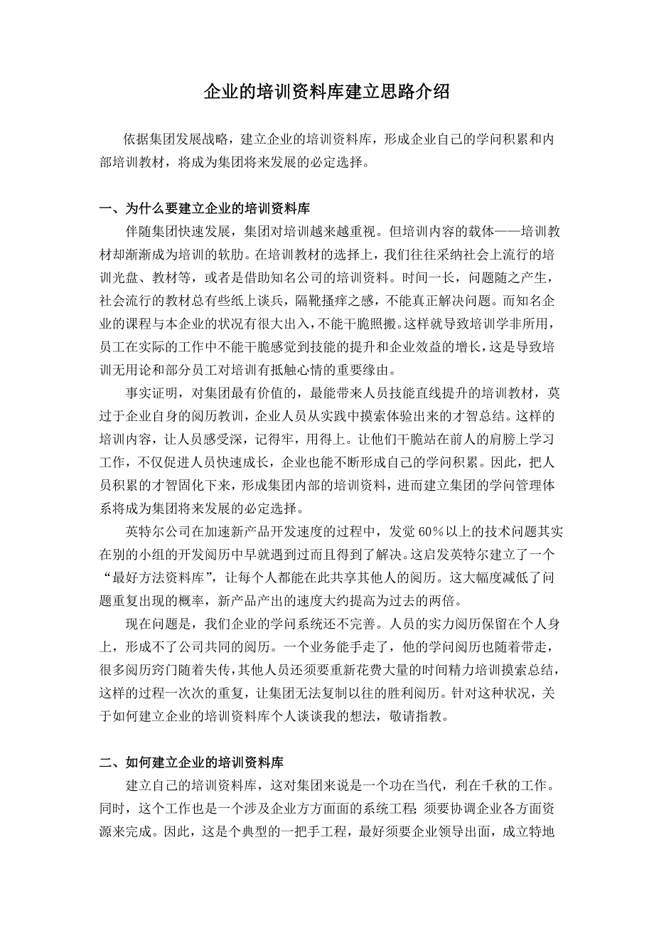 企业的培训资料库建立思路介绍_第1页