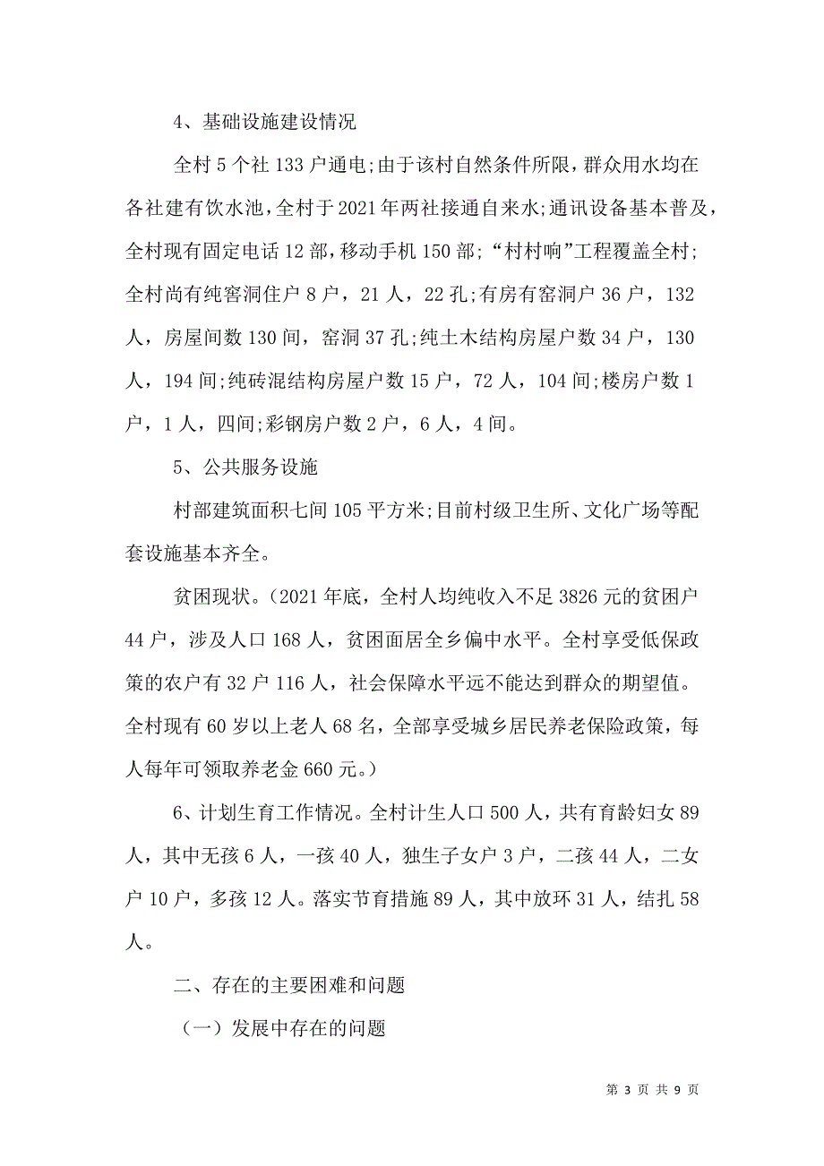 精准扶贫对农村经济的影响（四）.doc_第3页