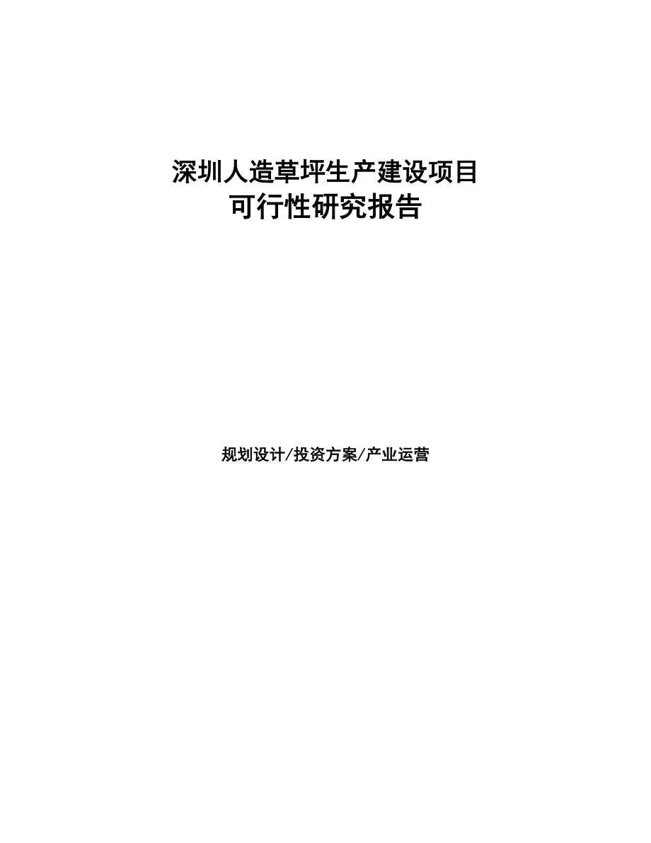 深圳人造草坪生产建设项目研究报告(DOC 93页)_第1页