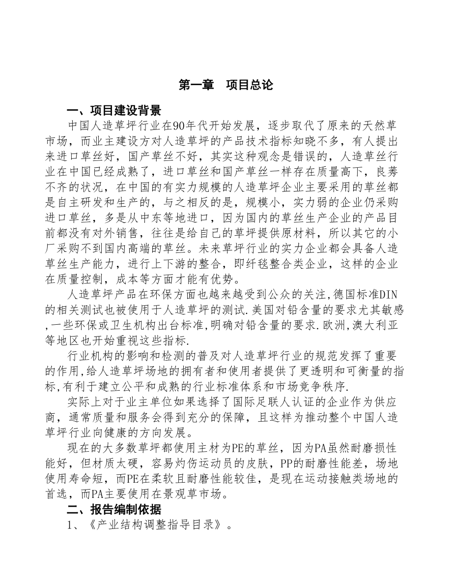 深圳人造草坪生产建设项目研究报告(DOC 93页)_第4页