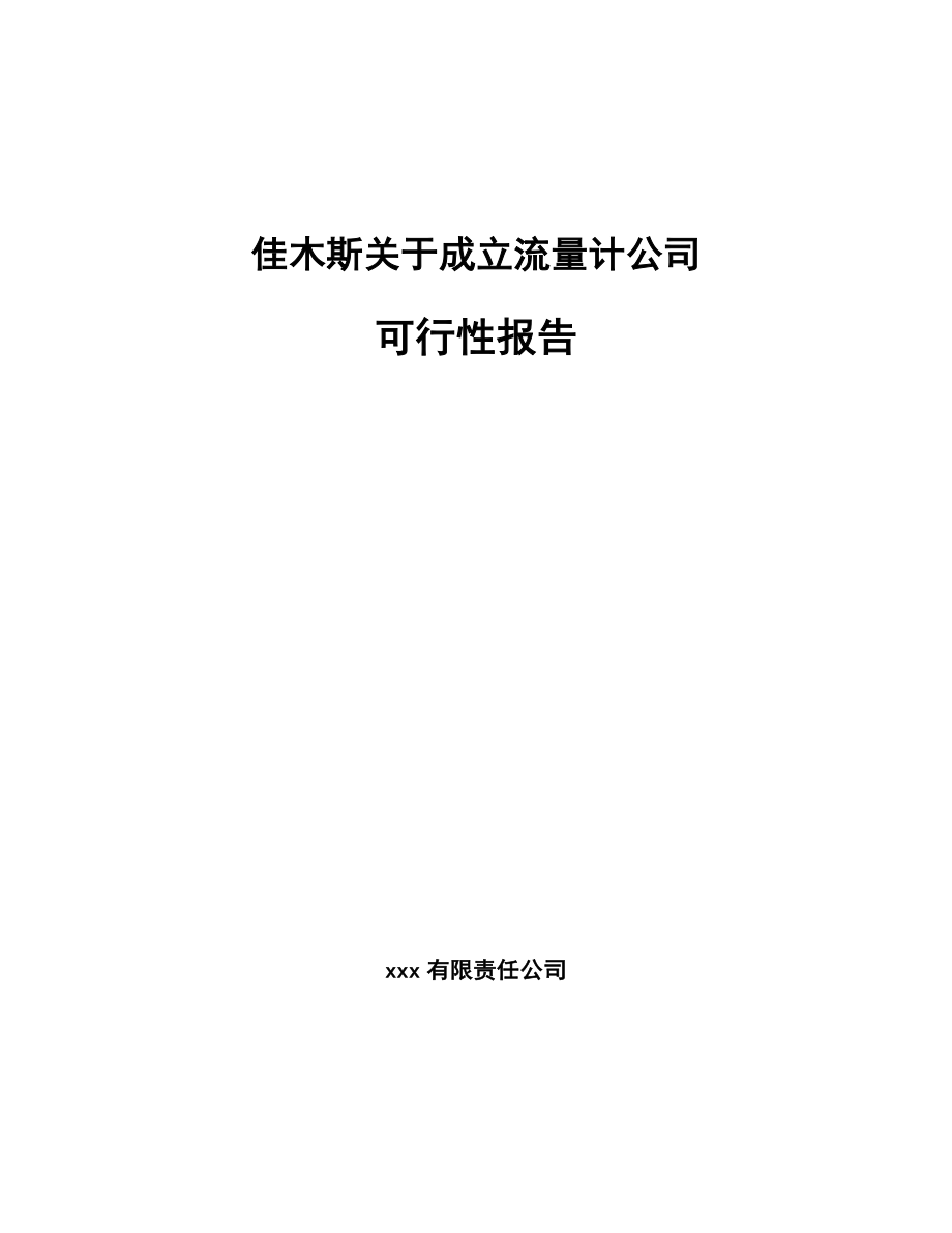 佳木斯关于成立流量计公司可行性报告_第1页