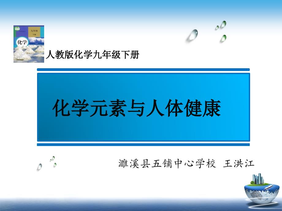 课题2化学元素与人体健康3_第1页