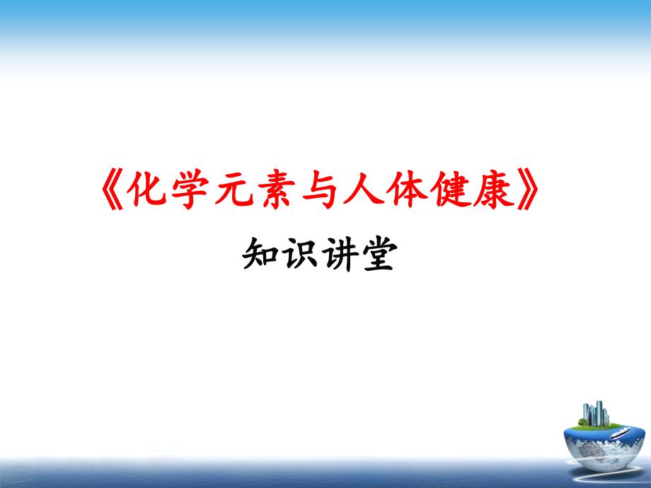 课题2化学元素与人体健康3_第3页