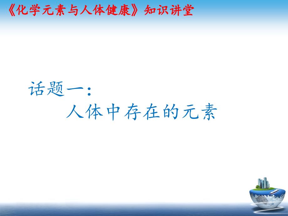 课题2化学元素与人体健康3_第4页