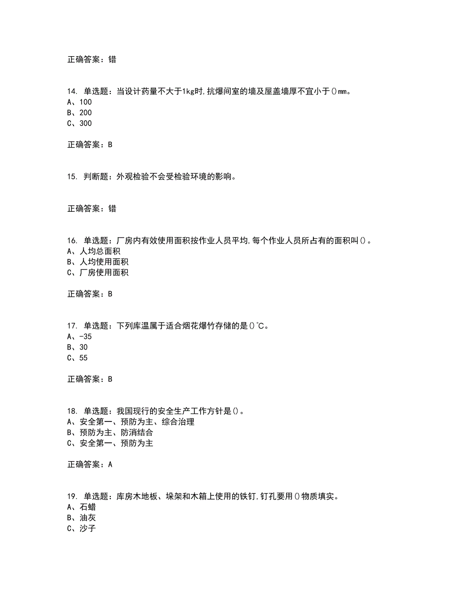 烟花爆竹储存作业安全生产考试历年真题汇总含答案参考93_第3页