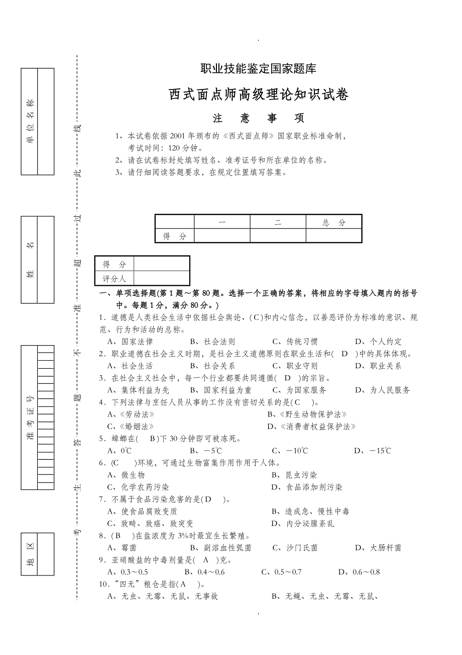 西式面点师高级考试复习题带答案.doc_第1页