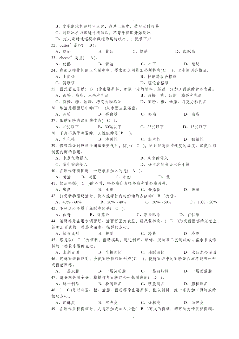 西式面点师高级考试复习题带答案.doc_第3页