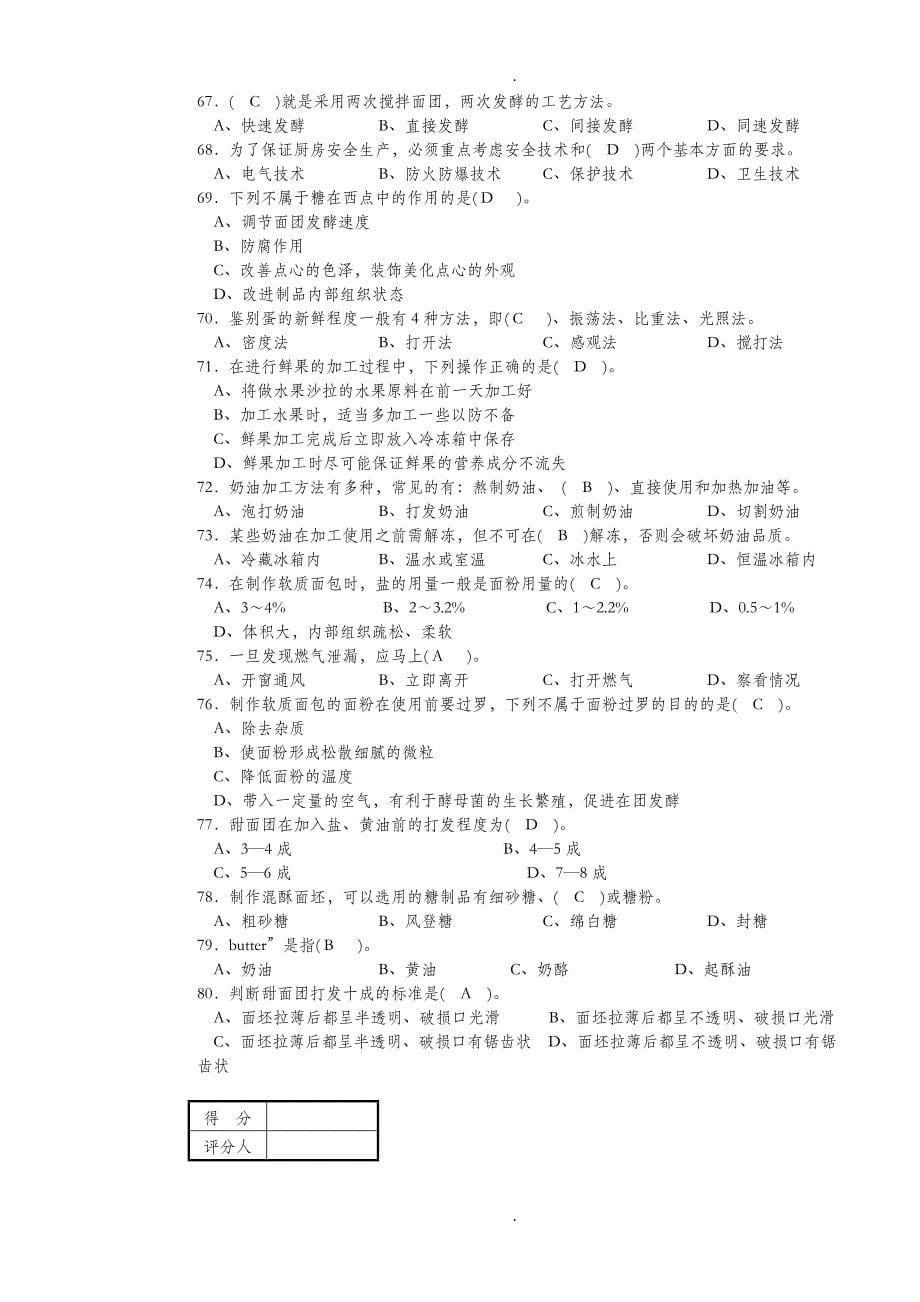 西式面点师高级考试复习题带答案.doc_第5页