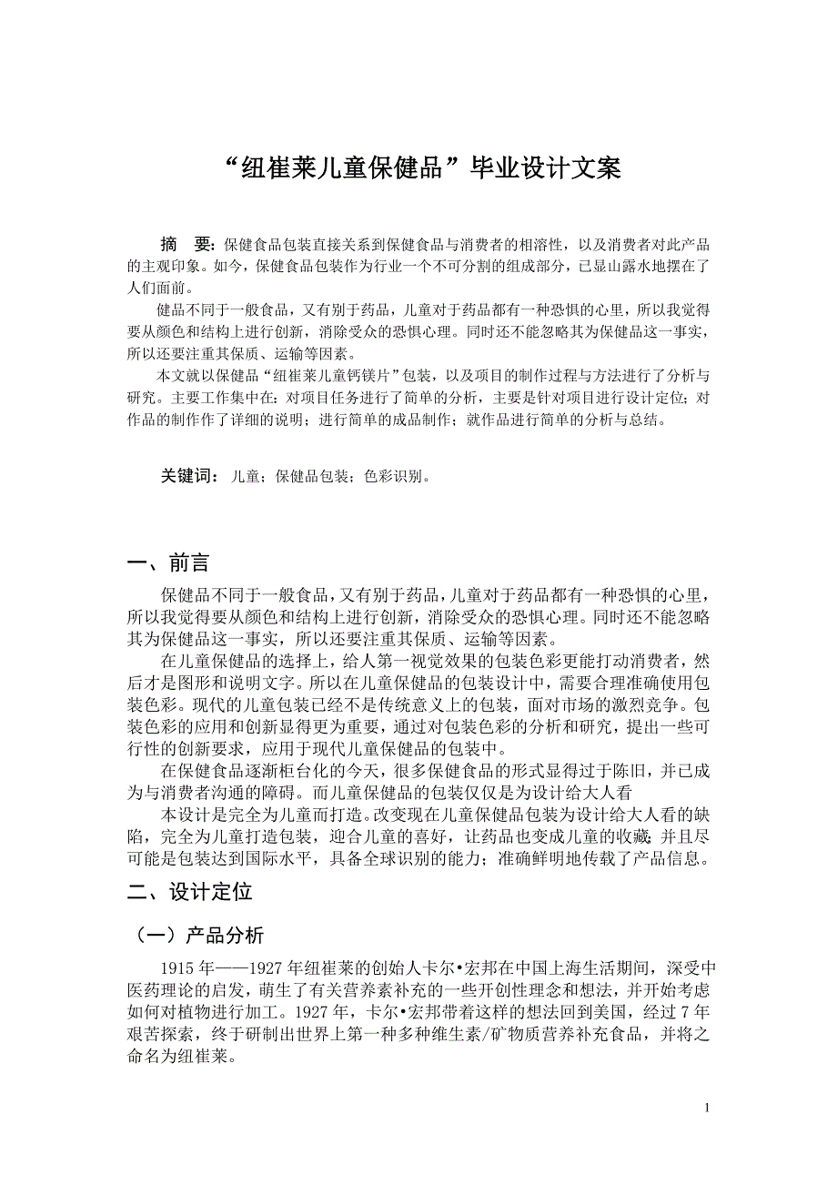 “纽崔莱儿童保健品”毕业设计文案_第1页