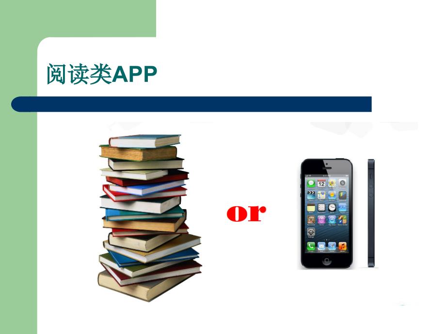 阅读类APP策划方案.ppt_第3页