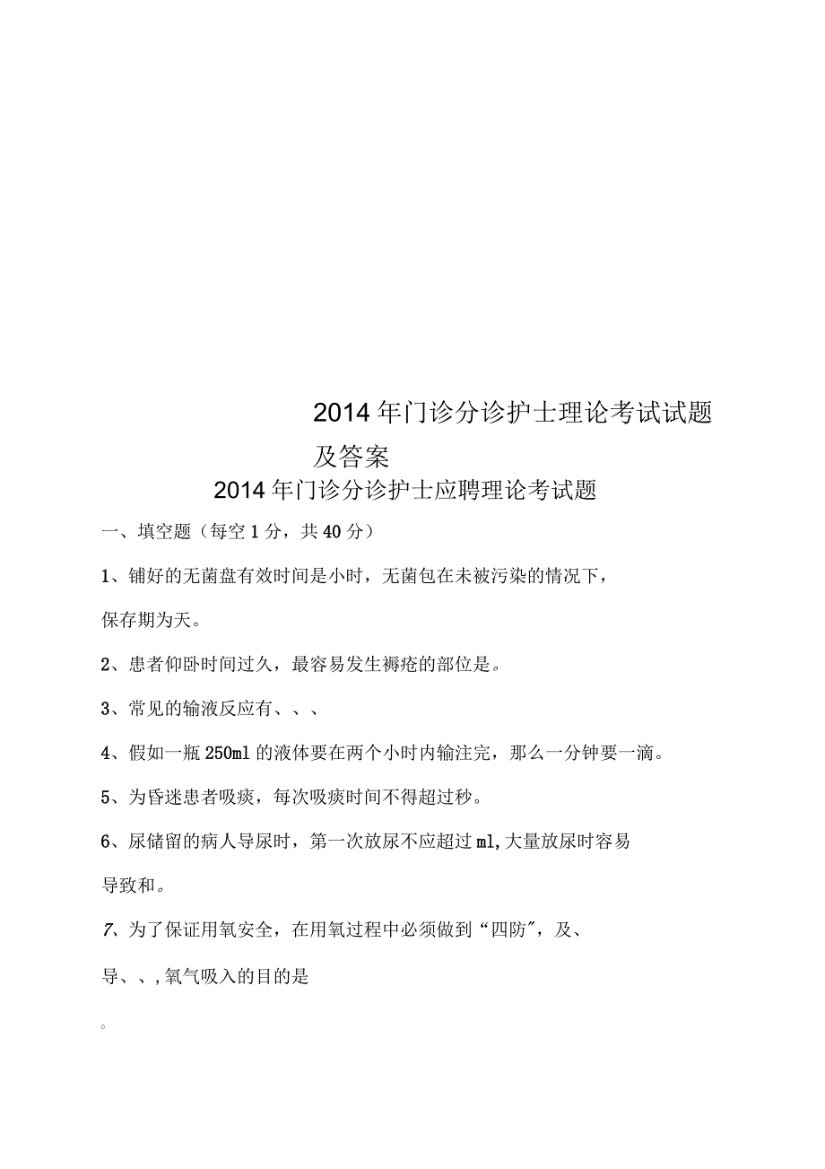 门诊分诊护士理论考试试题及答案_第1页