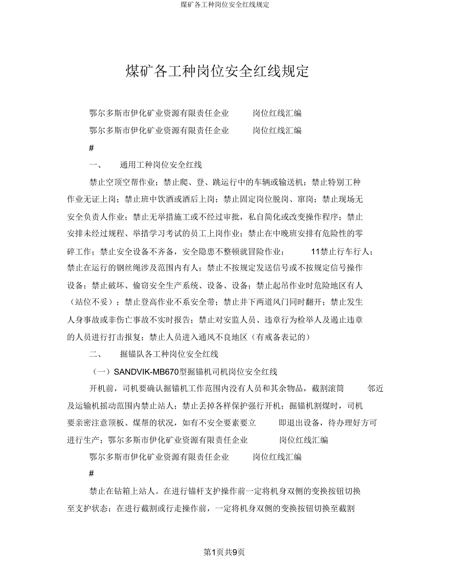 煤矿各工种岗位安全红线规定.doc_第1页