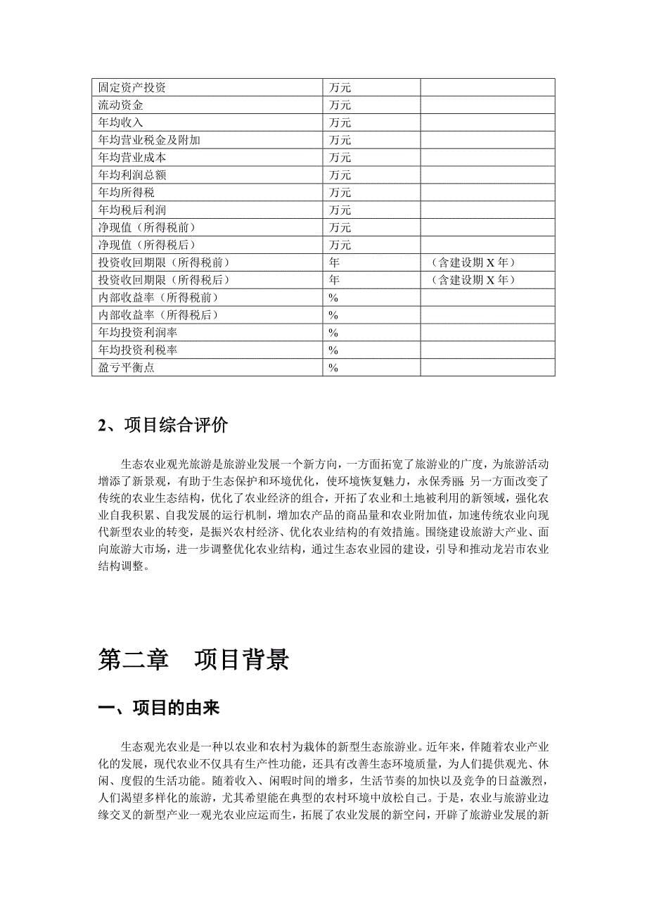 连城三江源农业生态园项目项目可研建议书.doc_第5页