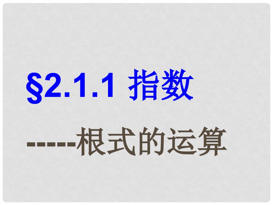 2.1.1《指数——根式的运算》课件（新人教A版必修1）_第1页