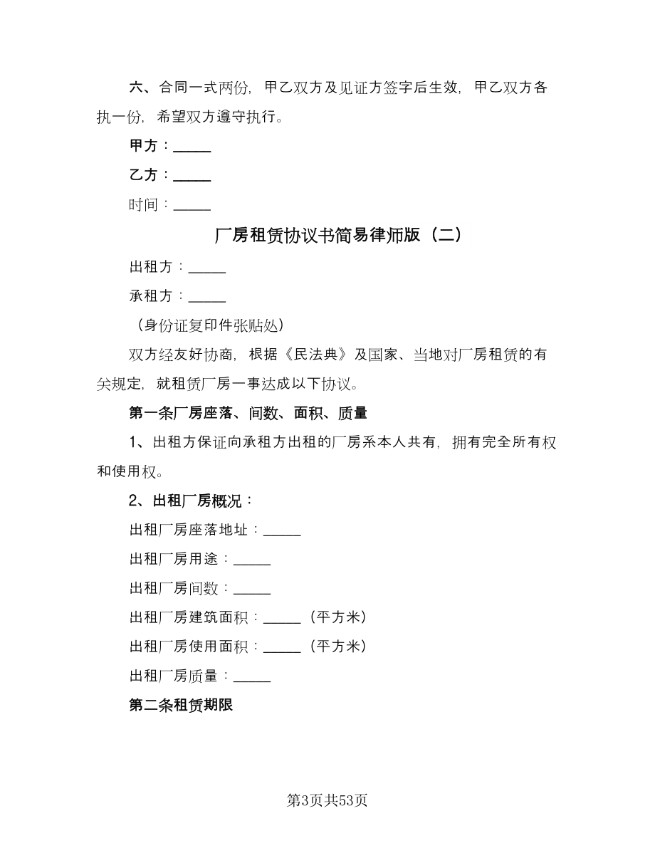 厂房租赁协议书简易律师版（11篇）.doc_第3页